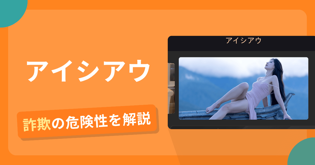 アイシアウ（app.hearxd.top）は詐欺の疑いあり？出金できない可能性と評判・口コミ