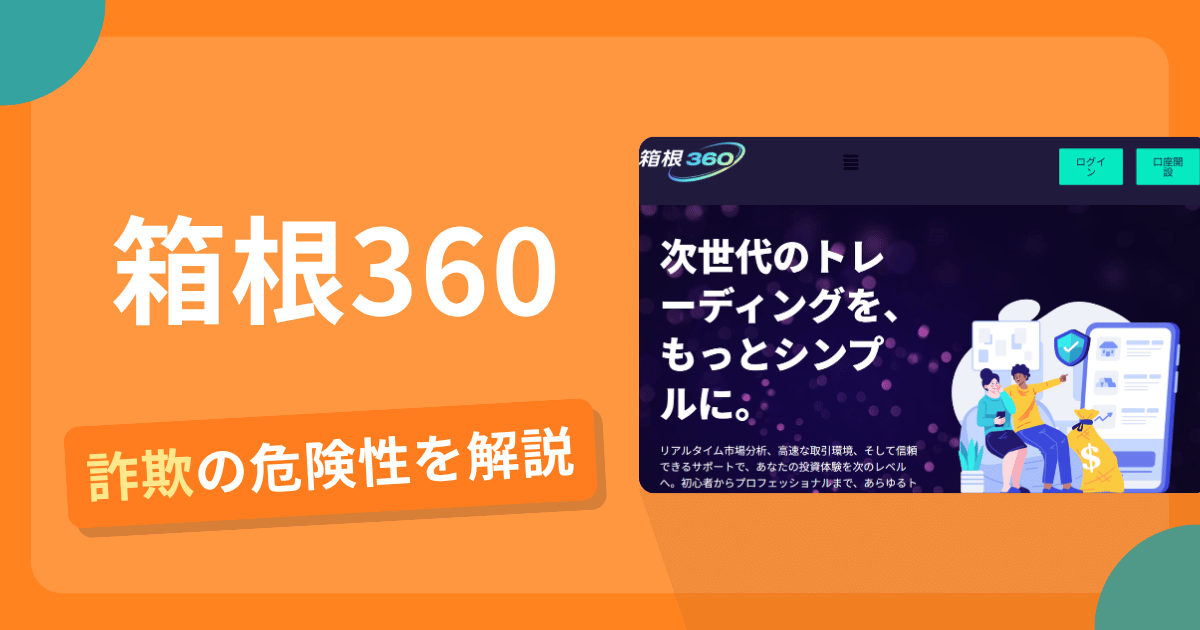 箱根360（hakone360.com）は詐欺？怪しい口コミ評判や返金可能性