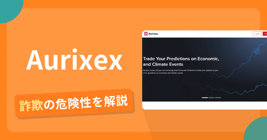 Aurixexは詐欺！評判や口コミから分かる出金できないリスクや返金可能性