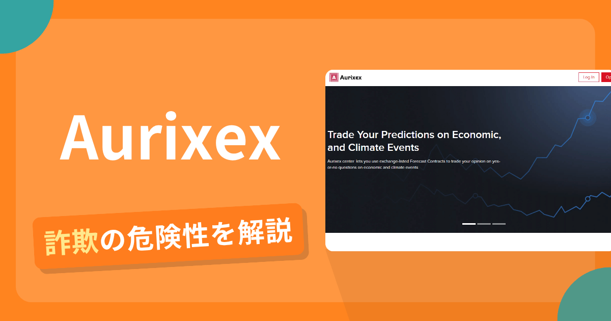 Aurixexは詐欺!評判や口コミから分かる出金できないリスクや返金可能性