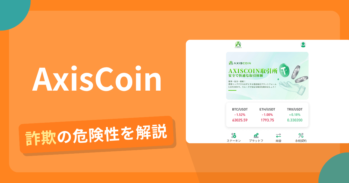 AxisCoinは詐欺？評判口コミや出金できない危険性・返金確率