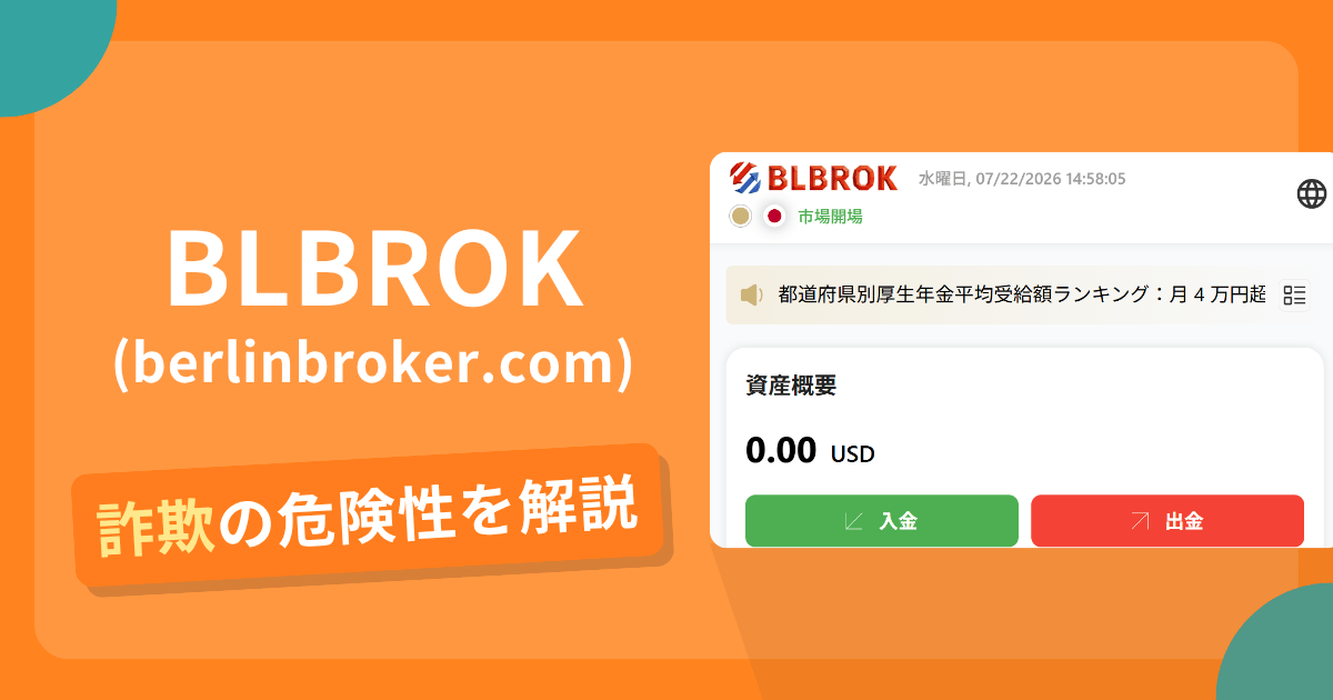 BLBROK(berlinbroker.com)の詐欺リスクを検証！App Store規約に別アプリの文面とHotmailが残る