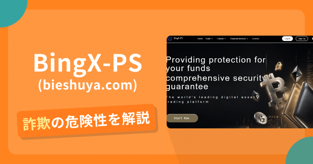 BingX-PS(bieshuya.com)は危険？詐欺被害の真相と口コミ評判の真偽