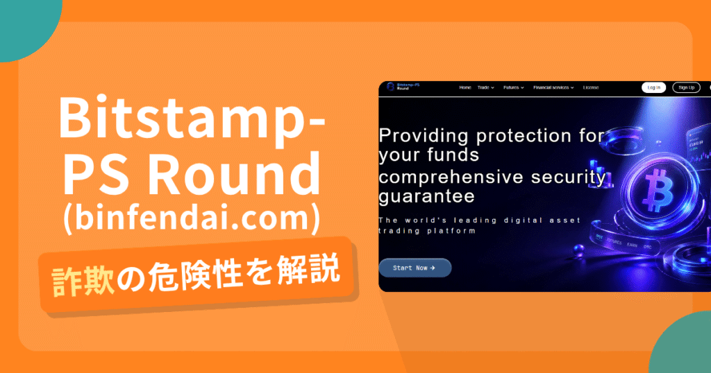 Bitstamp-PS Round(binfendai.com)は安全？詐欺？出金拒否の手口や返金確率・対処法を解説