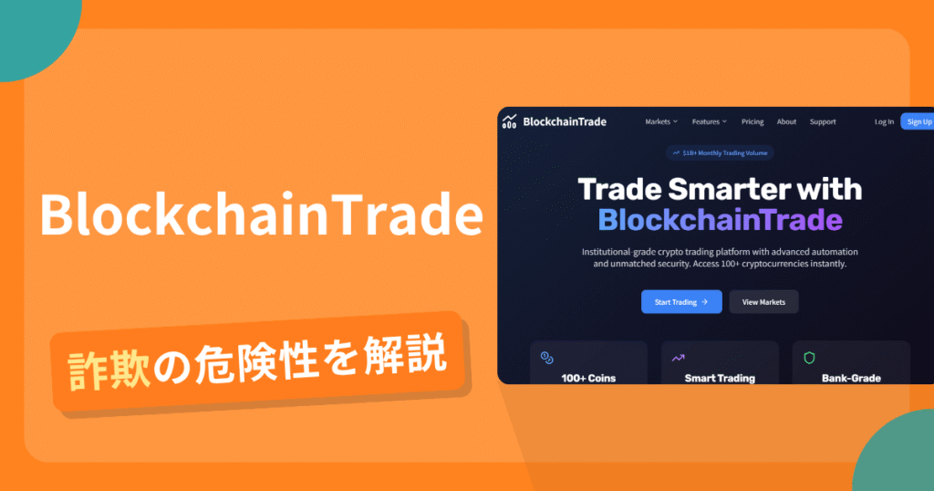 BlockchainTradeは詐欺！評判口コミや出金できない危険性・返金確率