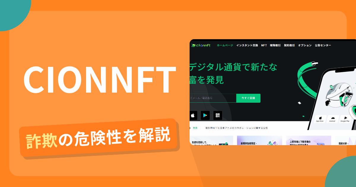 CIONNFTに詐欺疑惑?アプリストアリンクが動かず規約に別名BITLINK