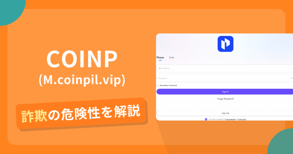 COINP(M.coinpil.vip)は詐欺の疑いあり？出金できない可能性と評判・口コミ
