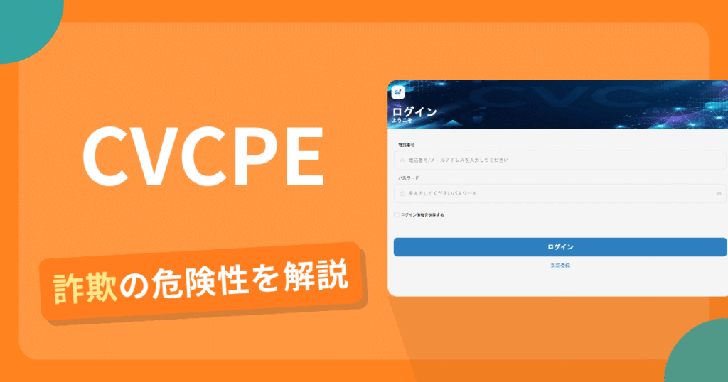 CVCPEは詐欺の疑いあり？出金できない可能性と評判・口コミ