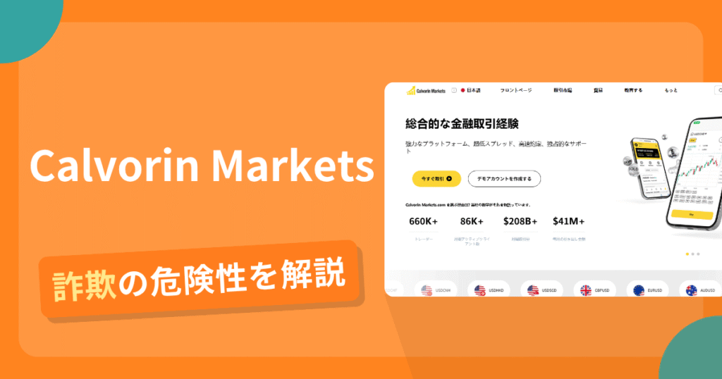 Calvorin Marketsは詐欺！評判口コミや出金できない危険性・返金確率