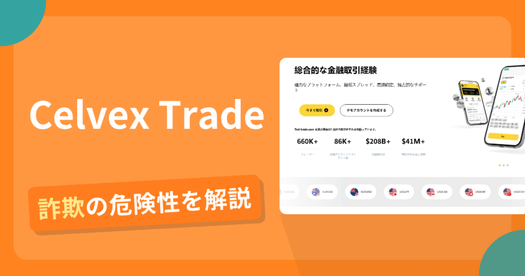 Celvex Tradeは危険？詐欺被害の真相と口コミ評判の真偽