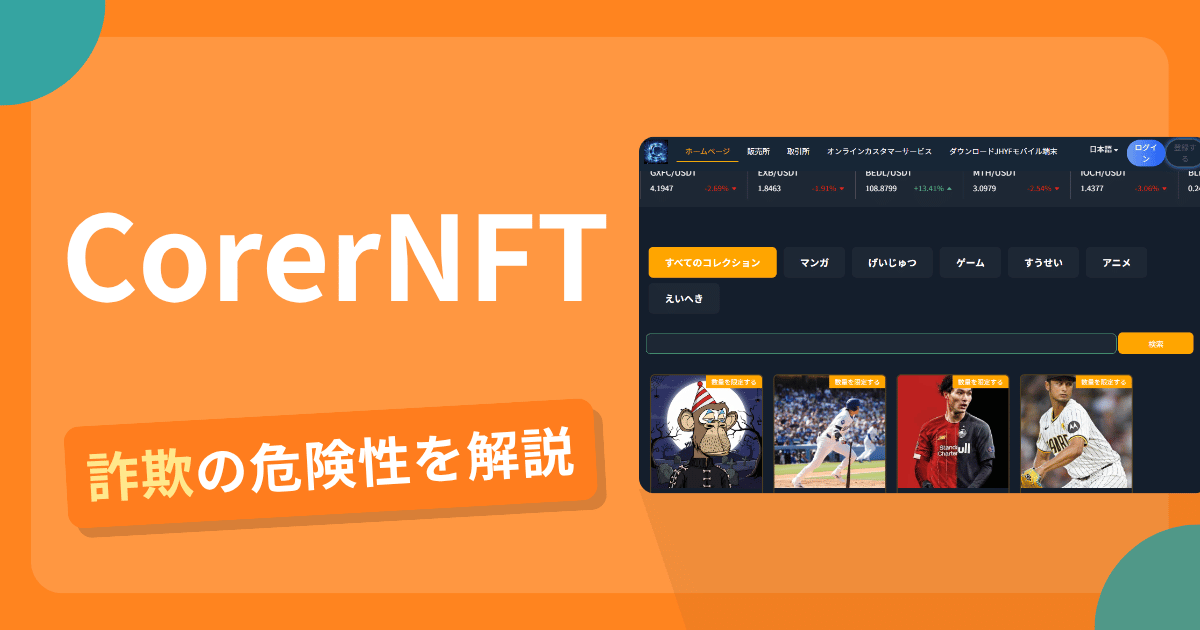 CorerNFTは危険?詐欺被害の真相と口コミ評判の真偽