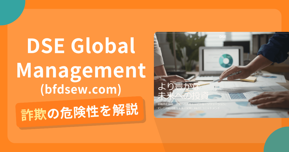 DSE Global Management(bfdsew.com)は詐欺サイトか？実在する金商番号を掲げるも関係不明
