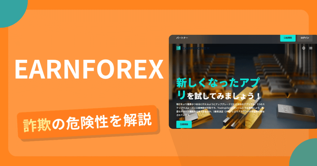 EARNFOREXは詐欺？怪しい口コミ評判や返金可能性