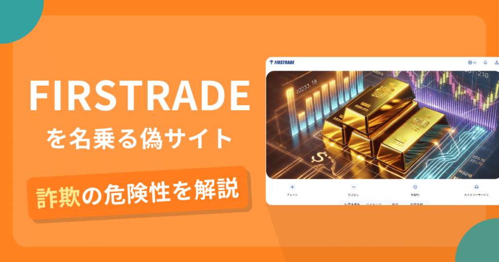 FIRSTRADEの名前を悪用した詐欺とは？偽サイトの特徴や怪しい評判・口コミ