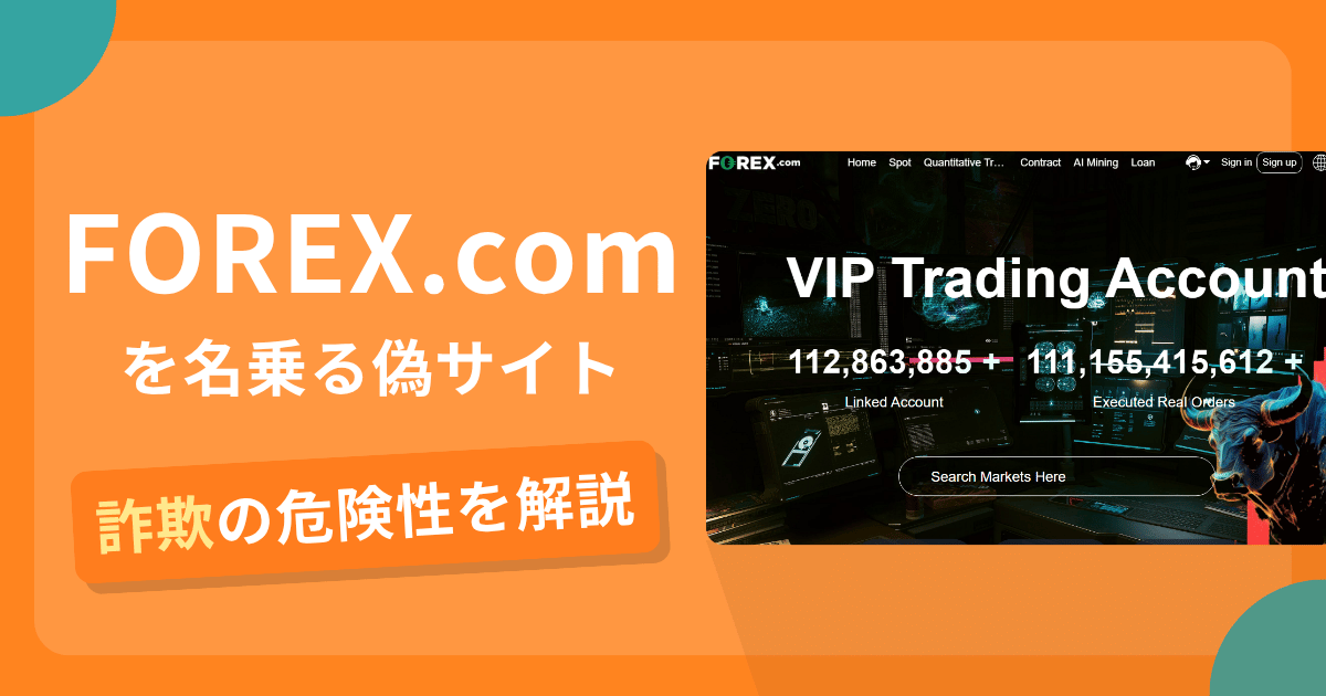 FOREX.comの名前を悪用した詐欺とは？偽サイトの特徴や怪しい評判・口コミ