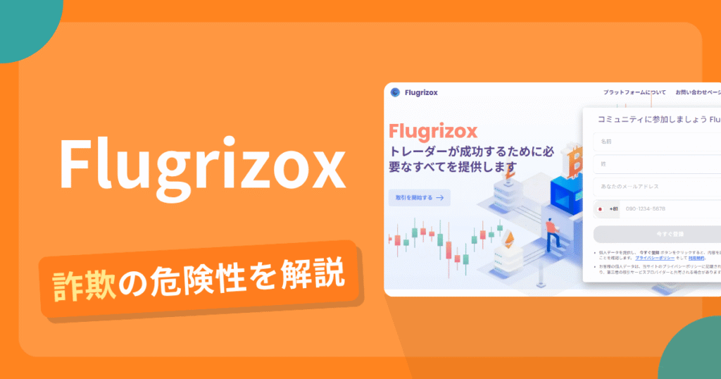 Flugrizoxは詐欺の疑いあり？出金できない可能性と評判・口コミ