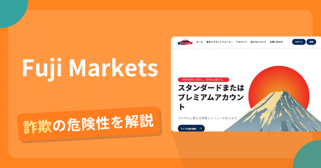 Fuji Marketsは詐欺？怪しい口コミ評判や返金可能性