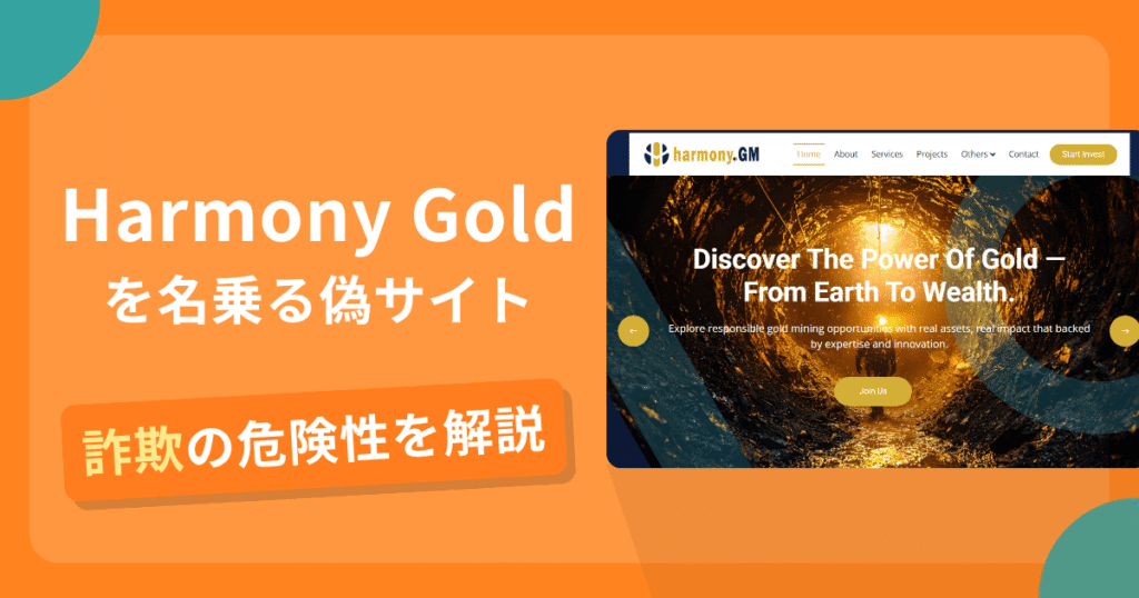 Harmony Goldの名前を悪用した詐欺とは？偽サイトの特徴や怪しい評判・口コミ