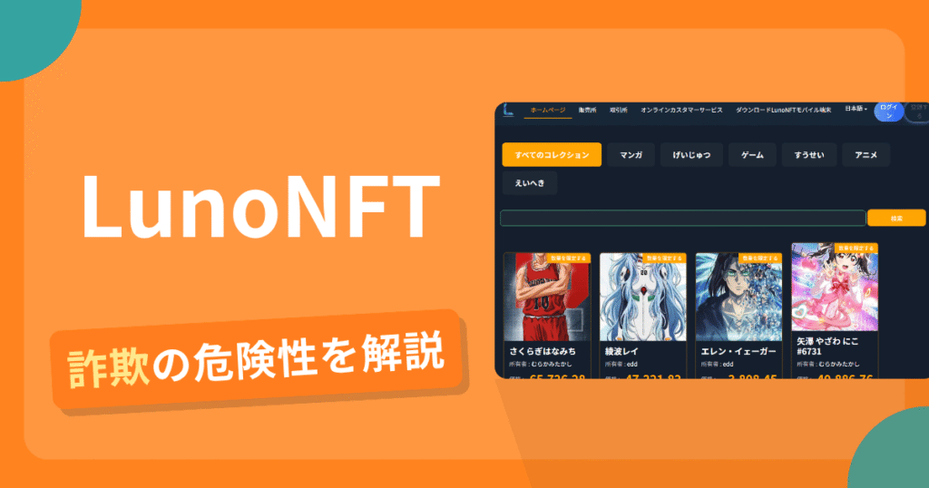 LunoNFTは詐欺！評判口コミや出金できない危険性・返金確率