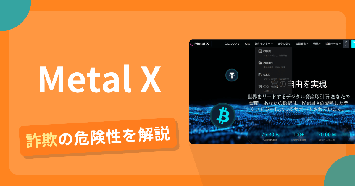 Metal X（metalx.top）は詐欺か？取得直後の匿名.topドメインで運営会社と金融ライセンス不明