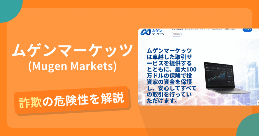 ムゲンマーケッツ(Mugen Markets)は危険？詐欺被害の真相と口コミ評判の真偽
