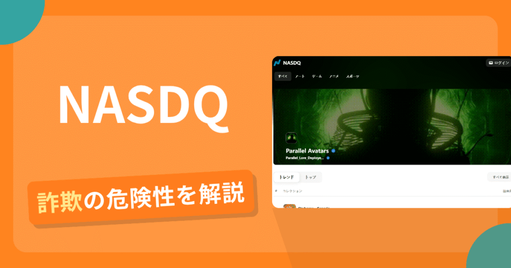 NASDQは詐欺！評判や口コミから分かる出金できないリスクや返金可能性