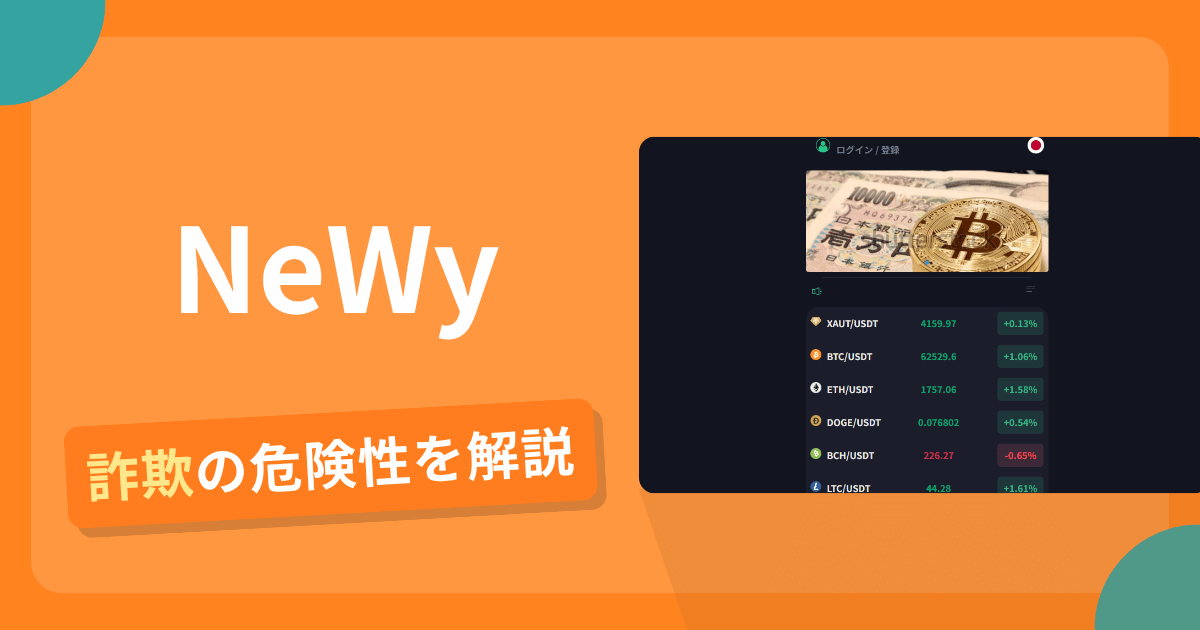 NeWy(newy003.top)は詐欺!評判口コミや出金できない危険性・返金確率