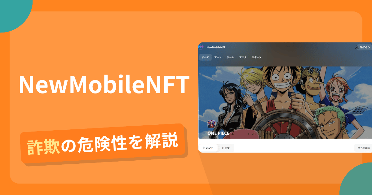 NewMobileNFTは安全?詐欺?出金拒否の手口や返金確率・対処法を解説