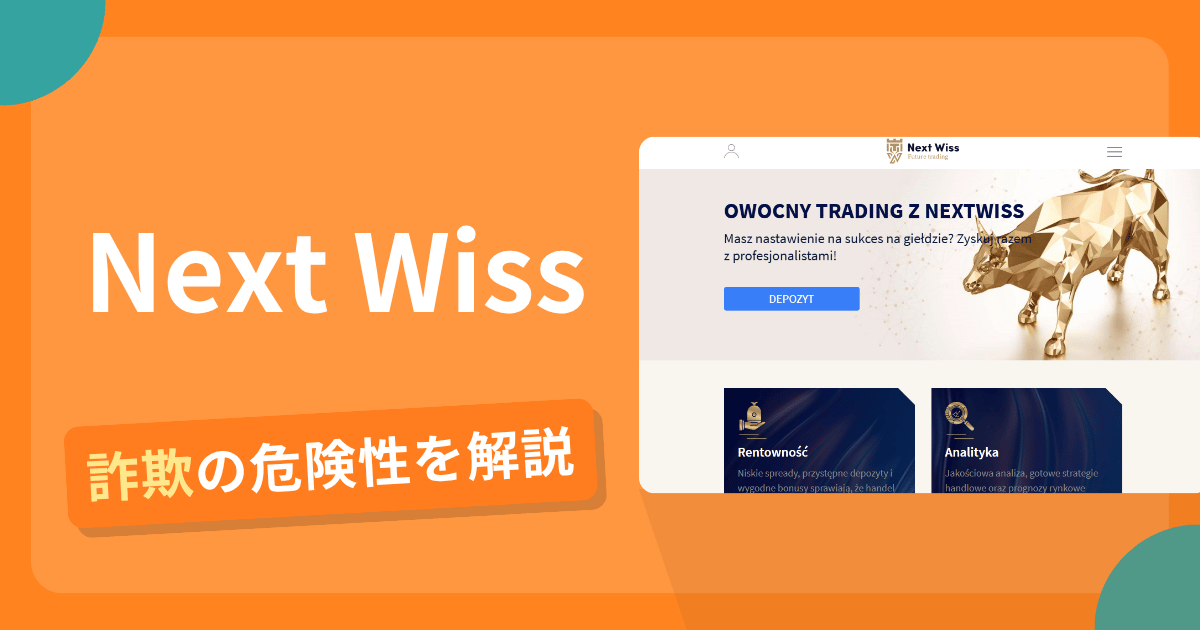 Next Wissは詐欺の疑いあり?出金できない可能性と評判・口コミ