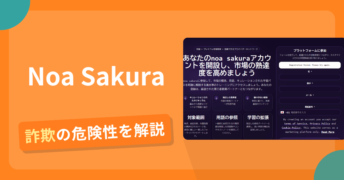Noa Sakuraの詐欺疑惑を追う！登録者を第三者事業者へ紹介し運営会社の実態も不明