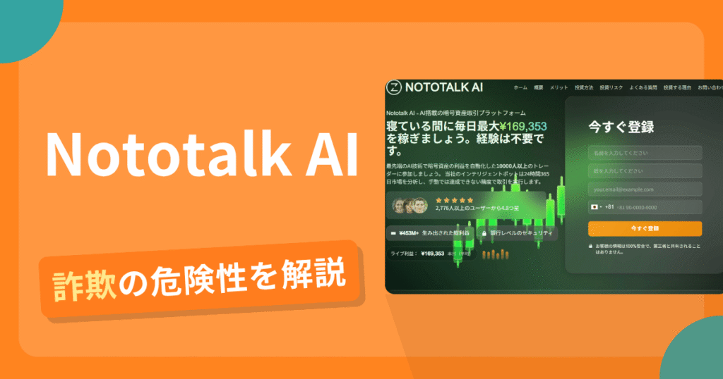 Nototalk AIは安全？詐欺？出金拒否の手口や返金確率・対処法を解説