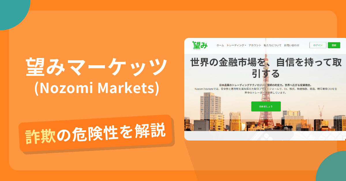 望みマーケッツ（Nozomi Markets）で疑われる詐欺の手口は？日本住所を掲げる一方で金融庁登録を確認できず