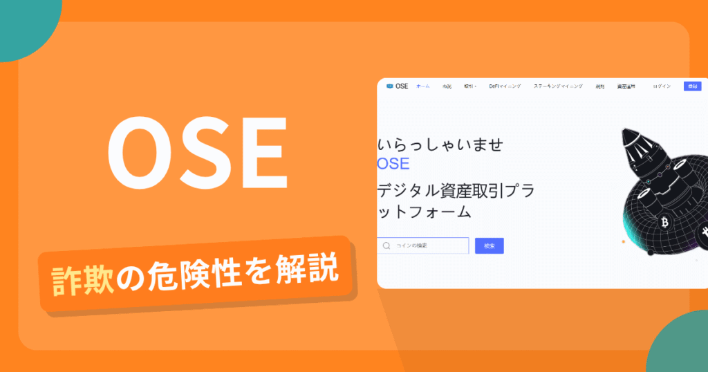 OSEを名乗る偽サイトとは？怪しい口コミ評判や返金可能性