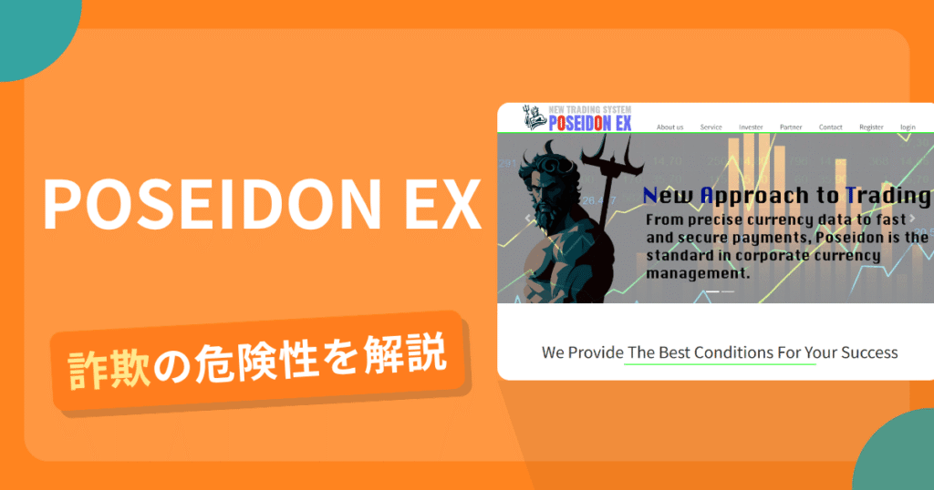 POSEIDON EXは詐欺の疑いあり？出金できない可能性と評判・口コミ