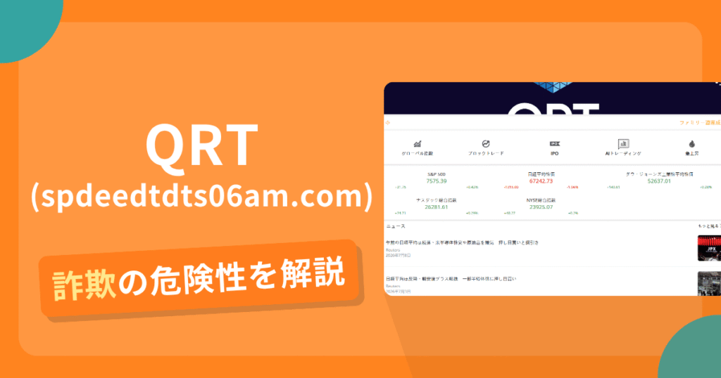 QRT(spdeedtdts06am.com)は詐欺！評判や口コミから分かる出金できないリスクや返金可能性