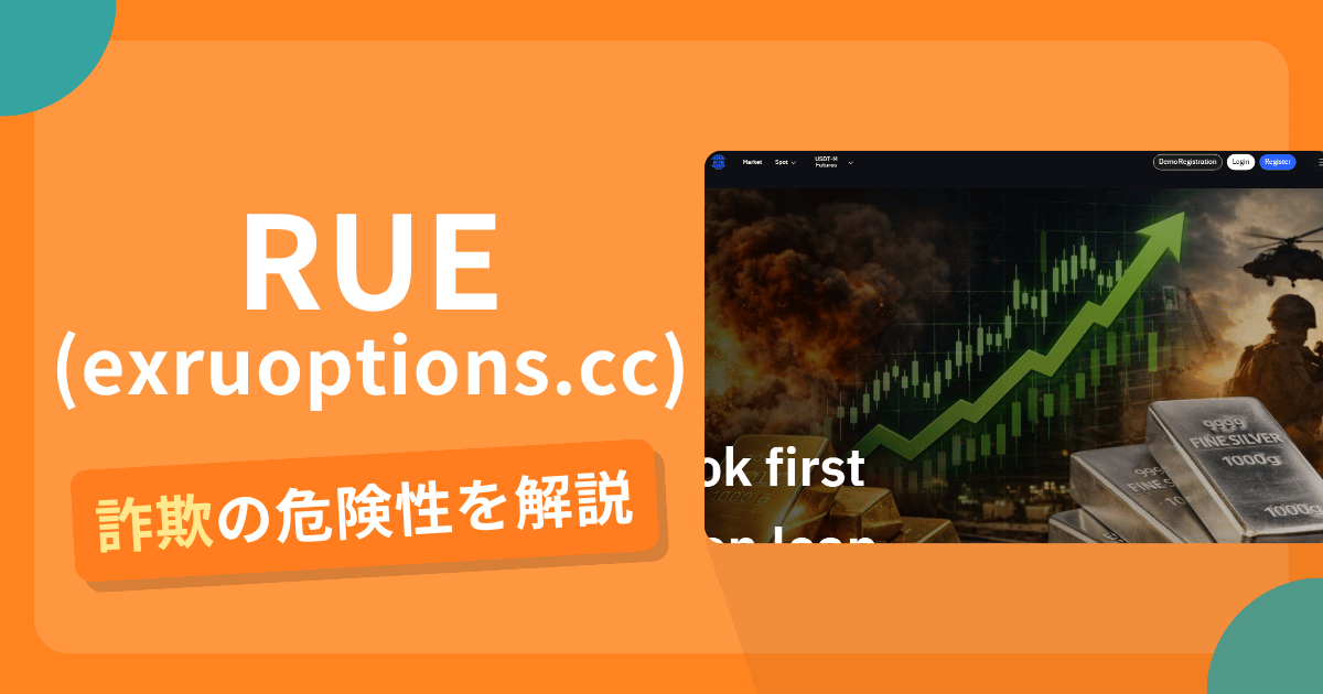 RUE(exruoptions.cc)は詐欺の疑いあり？出金できない可能性と評判・口コミ