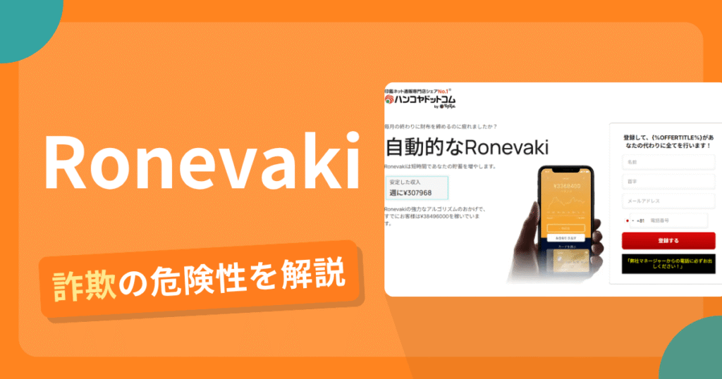 Ronevakiは詐欺！評判口コミや出金できない危険性・返金確率
