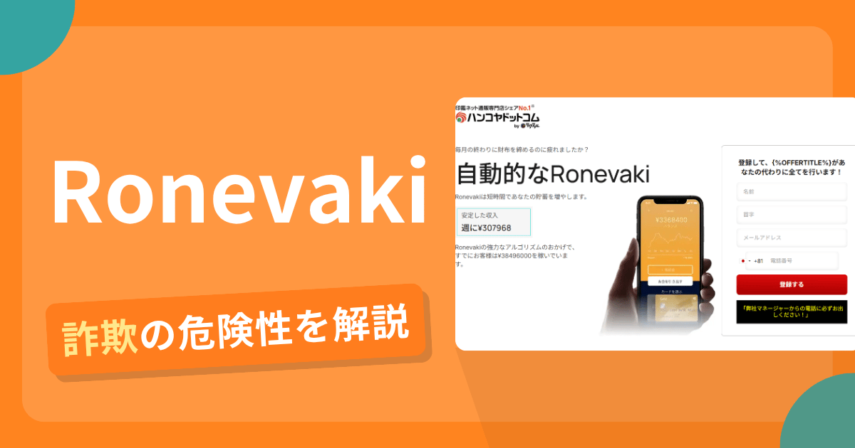 Ronevakiは詐欺！評判口コミや出金できない危険性・返金確率