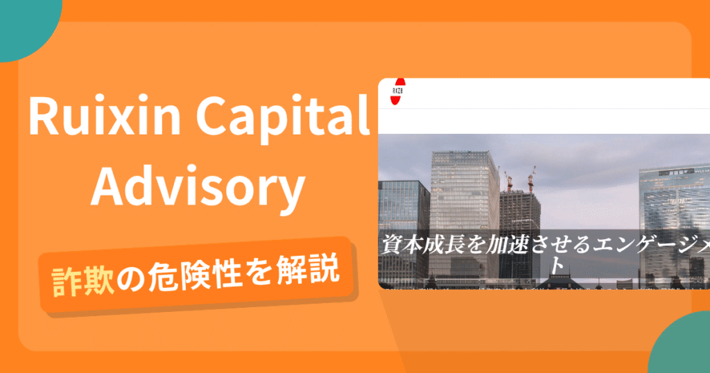 Ruixin Capital Advisoryは危険？詐欺被害の真相と口コミ評判の真偽