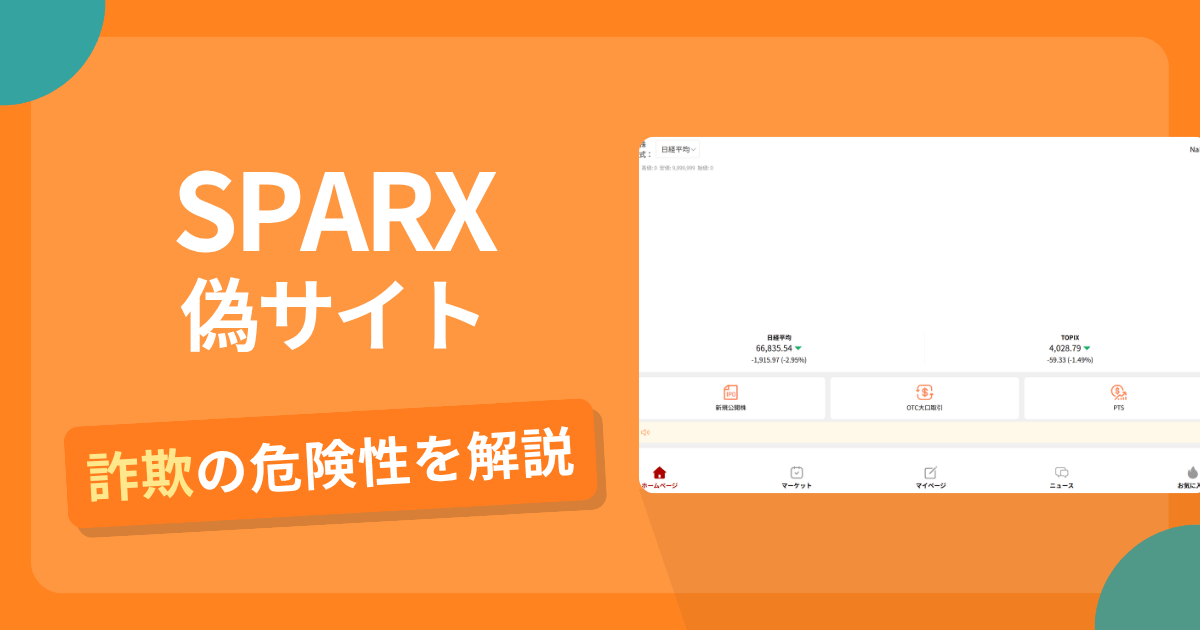 SPARXを騙る詐欺サイトとは？実在企業の登録番号を掲げ公式と異なるURLを使用