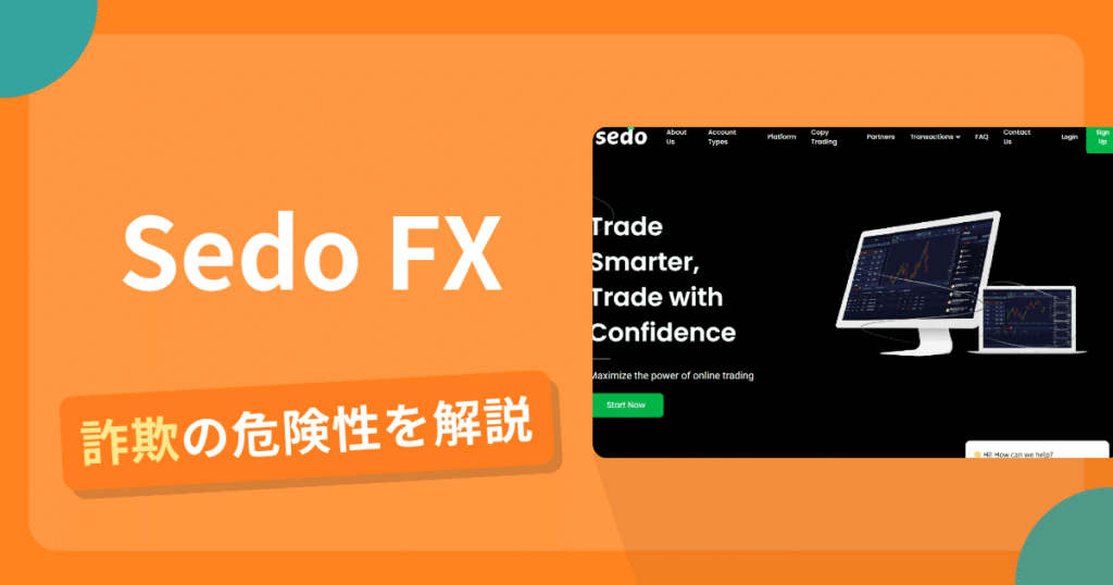 Sedo FXは安全？詐欺？出金拒否の手口や返金確率・対処法を解説