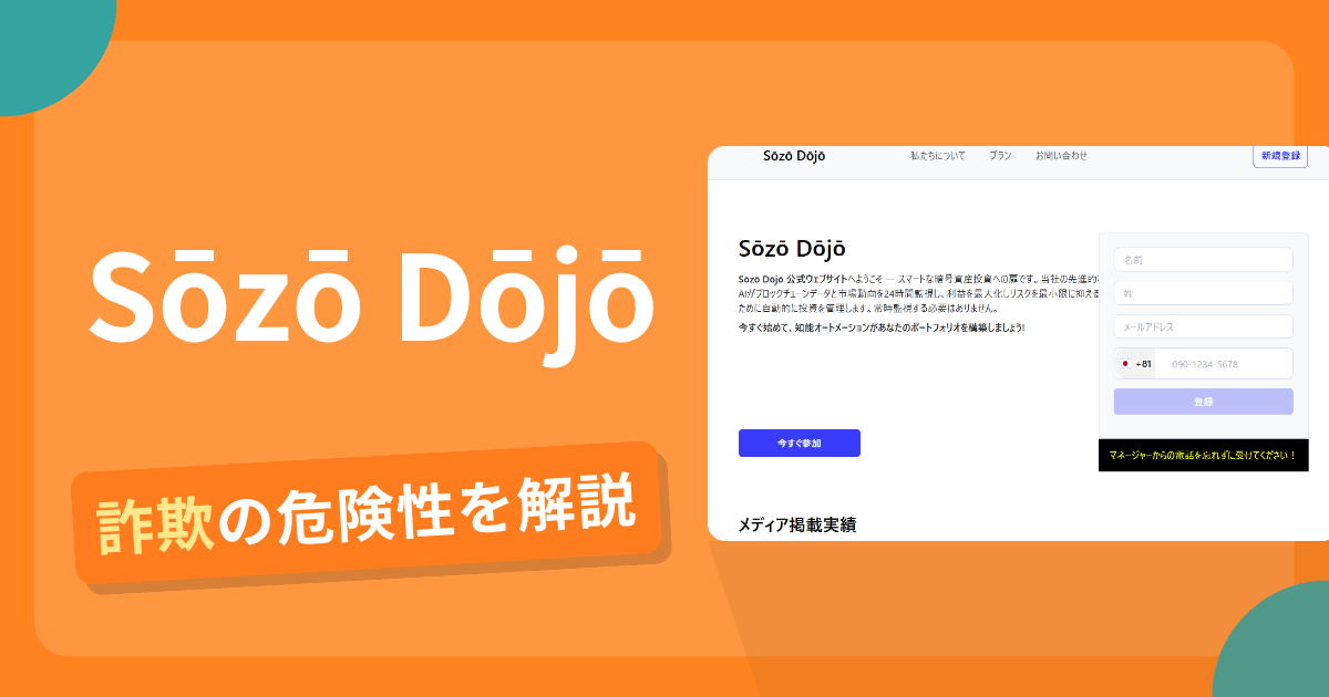 Sōzō Dōjō（sozo-dojo.com）の詐欺手口とは？利用規約が開けず運営会社も不明