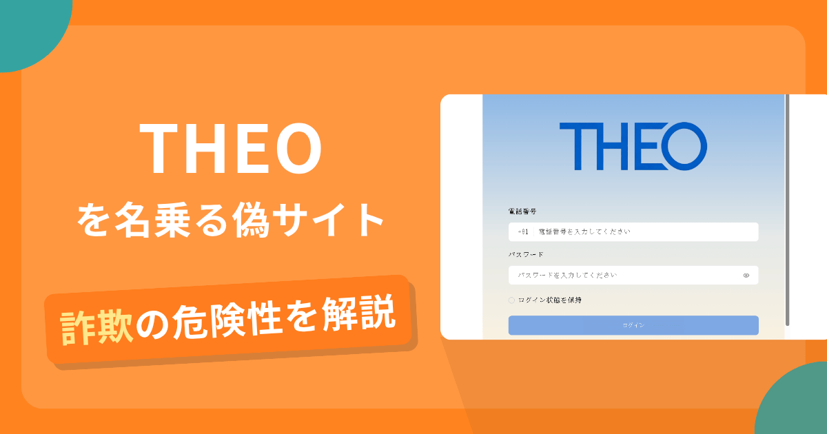 THEO（テオ）を騙る詐欺サイトとは？公式と異なるドメインで招待コードを要求
