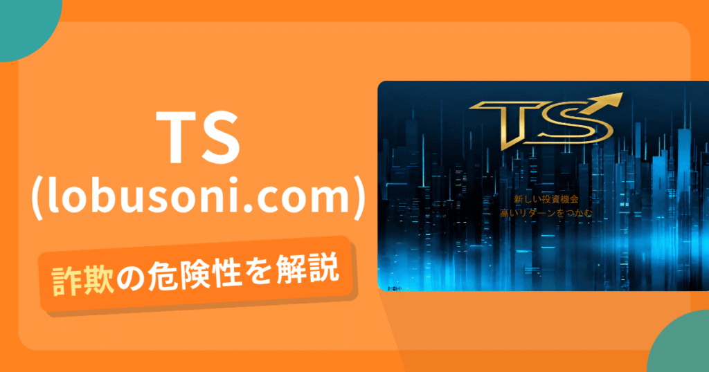 TS(lobusoni.com)は詐欺！評判口コミや出金できない危険性・返金確率