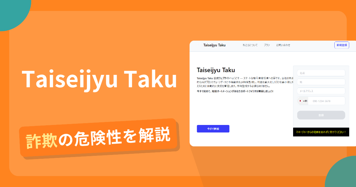 Taiseijyu Takuは詐欺？出金拒否の手口や口コミ評判・返金対処法を解説
