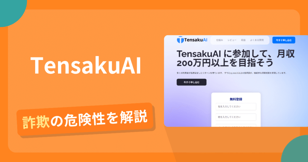 TensakuAIは危険？詐欺被害の真相と口コミ評判の真偽