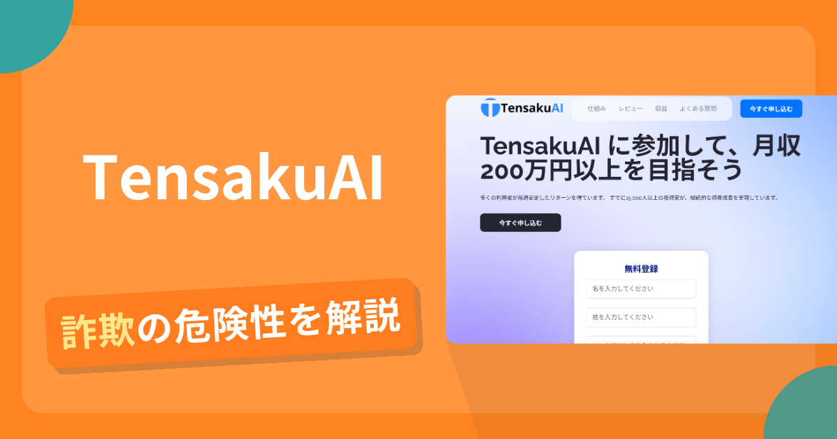TensakuAI(tensakuai.com)は危険?詐欺被害の真相と口コミ評判の真偽