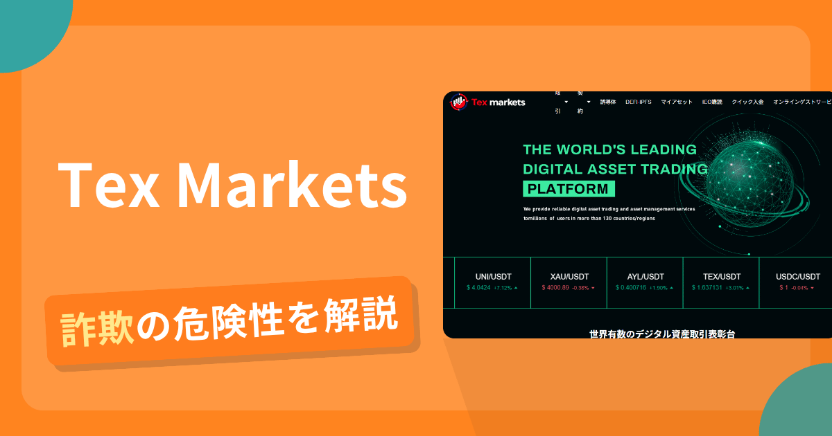 Tex Markets(tex-markets.com)は詐欺の疑いあり?出金できない可能性と評判・口コミ