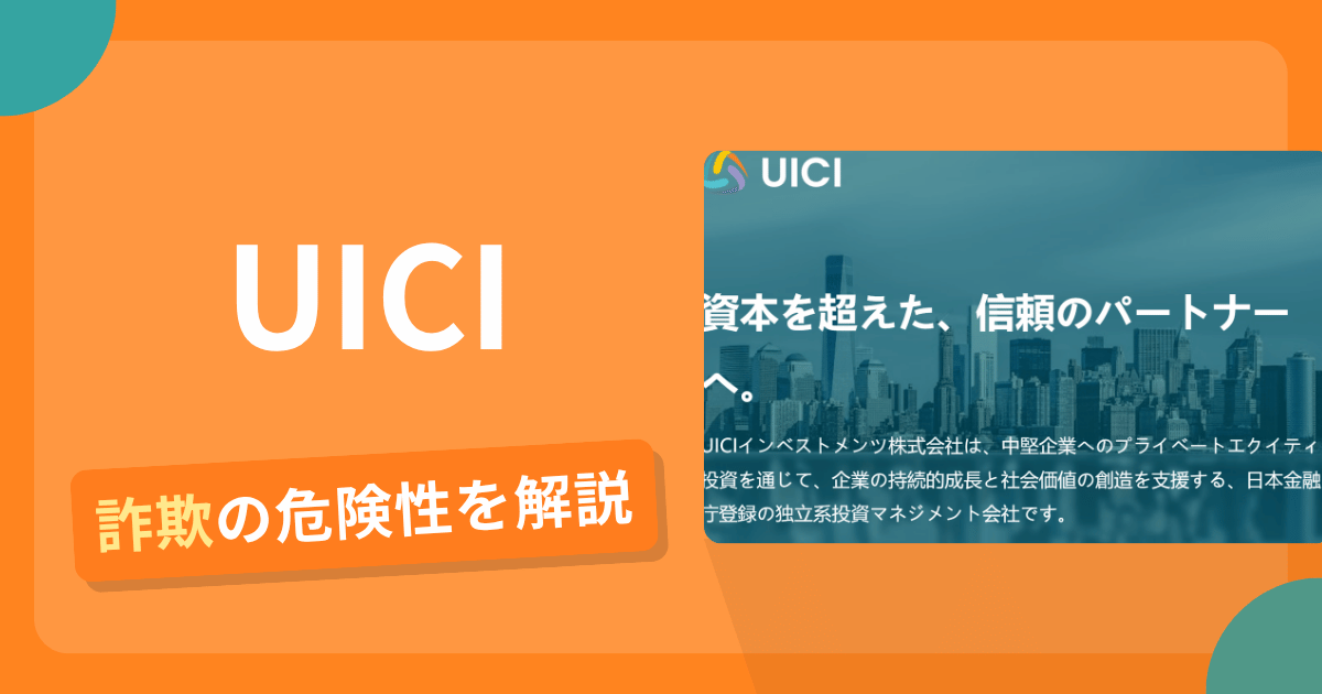 UICI（uici.jp）は詐欺？金融庁登録をうたうも登録番号・役員経歴を確認できず