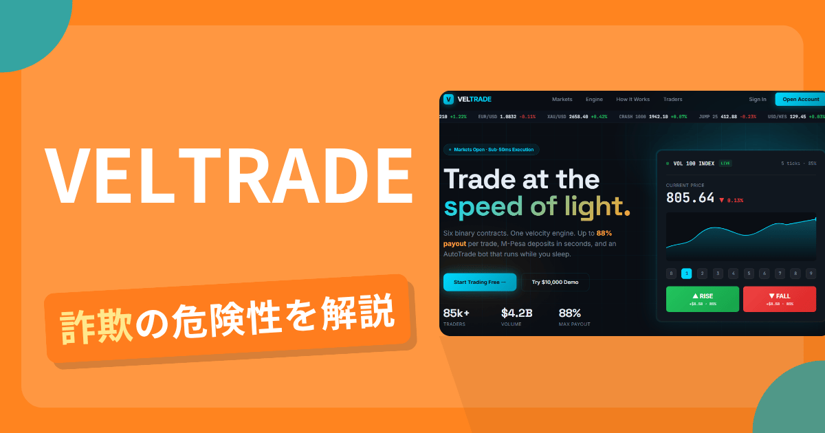 VELTRADE（veltrade.ke）は詐欺なのか？ケニア向けM-Pesaと88％払戻しを掲げ日本人へ勧誘